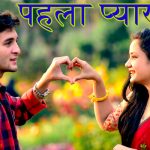 पहला प्यार