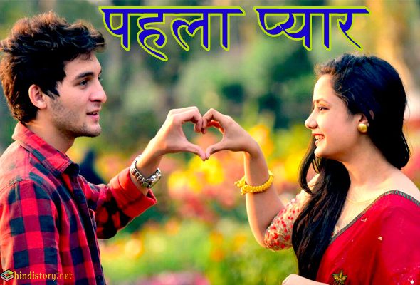 पहला प्यार