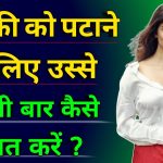 kisi ladki se pehli baar baat kaise karen
