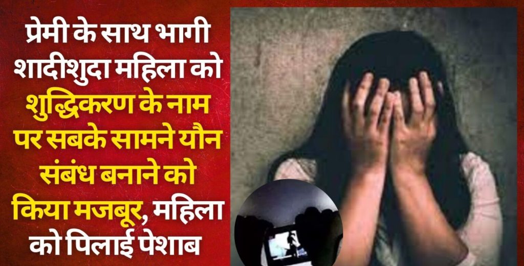 प्रेमी संग भागी विवाहिता से बर्बरता, सबके सामने यौन संबंध बनाने पर किया मजबूर
