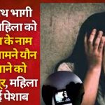 प्रेमी संग भागी विवाहिता से बर्बरता, सबके सामने यौन संबंध बनाने पर किया मजबूर