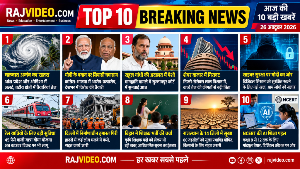 आज की टॉप 10 हिंदी खबरें 26 अक्टूबर 2026