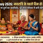 Navratri Upay 2026: नवरात्रि के पहले दिन से करें ये 5 काम, 9 दिन मिलेगा मां दुर्गा का आशीर्वाद, पूरे साल परिवार में बनी रहेगी सुख-समृद्धि!
