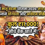 Pradhan Mantri Matru Vandana Yojana 2026: गर्भवती महिलाओं को मिलेंगे ₹11,000 राशि, जाने योग्यता और आवेदन प्रक्रिया