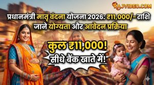 Pradhan Mantri Matru Vandana Yojana 2026: गर्भवती महिलाओं को मिलेंगे ₹11,000 राशि, जाने योग्यता और आवेदन प्रक्रिया