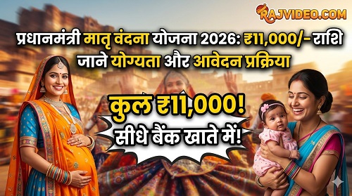 Pradhan Mantri Matru Vandana Yojana 2026: गर्भवती महिलाओं को मिलेंगे ₹11,000 राशि, जाने योग्यता और आवेदन प्रक्रिया