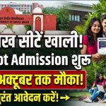 Bihar UG Spot Admission 2026: 3 लाख से अधिक रिक्त सीटों पर स्पॉट नामांकन सभी University में, आवेदन 6 अक्टूबर से शुरू