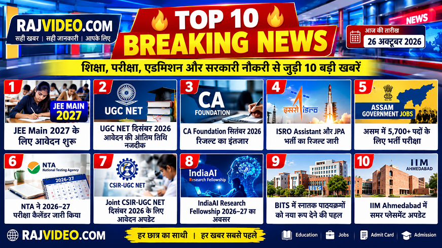 आज 26 अक्टूबर 2026 की टॉप 10 एजुकेशनल न्यूज़ पढ़ें। JEE Main 2027, UGC NET, CA Foundation रिजल्ट, ISRO भर्ती और परीक्षा कैलेंडर की जानकारी पाएँ।
