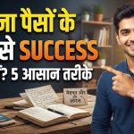 life me aap kaise success ho sakte ho jab apke pass paisa na ho