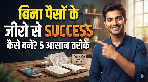 बिना पैसों के जीवन में सफल होने के लिए