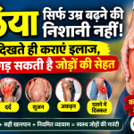 गठिया सिर्फ उम्र बढ़ने की निशानी नहीं, लक्षण दिखते ही कराएं इलाज, वरना बिगड़ सकती है जोड़ों की सेहत