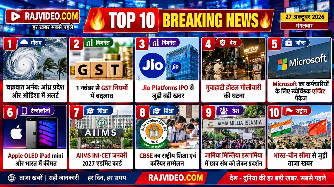 आज की टॉप 10 न्यूज़ 27 अक्टूबर 2026