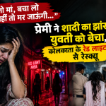 'हेलो मां, बचा लो नहीं तो मर जाऊंगी...' प्रेमी ने शादी का झांसा देकर युवती को बेचा, कोलकाता के रेड लाइट एरिया से रेस्क्यू