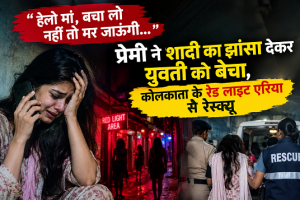 'हेलो मां, बचा लो नहीं तो मर जाऊंगी...' प्रेमी ने शादी का झांसा देकर युवती को बेचा, कोलकाता के रेड लाइट एरिया से रेस्क्यू
