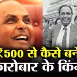 Reliance की Success Story: एक छोटे व्यापार से भारत की सबसे बड़ी कंपनियों में से एक बनने तक