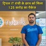 B.Tech की पढ़ाई, अब 1.23 करोड़ का पैकेज, इस इंस्टीट्यूट के छात्र ने किया कमाल
