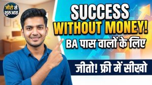 बिना पैसों के जीवन में सफल होने के लिए