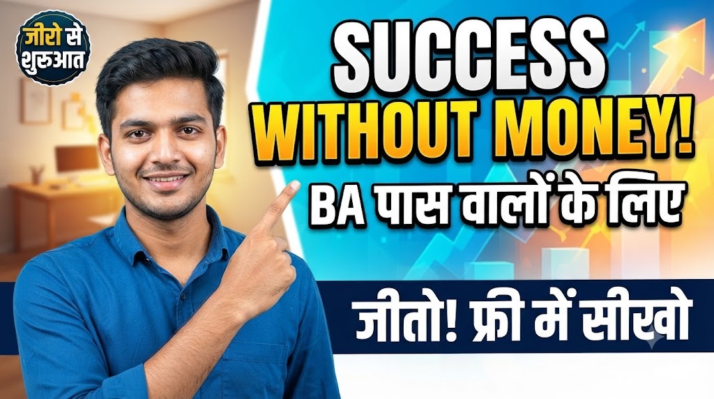 बिना पैसों के जीवन में सफल होने के लिए